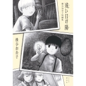 遠い日の陽 横谷加奈子短編集