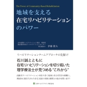 地域を支える在宅リハビリテーションのパワー