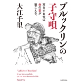 ブルックリンの子守唄 耳をすませば命の音が聴こえる。