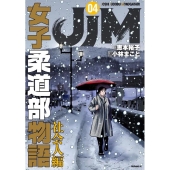 JJM 女子柔道部物語 社会人編(4)