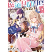 魔道具師リゼ、開業します 3 ～姉の代わりに魔道具を作っていたわたし、倒れたところを氷の公爵さまに保護されました～