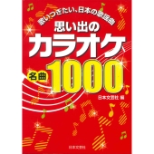思い出のカラオケ名曲1000 歌いつぎたい、日本の歌謡曲