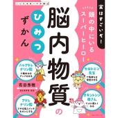 脳内物質のひみつずかん 頭の中にいるスーパーヒーロー