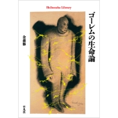 ゴーレムの生命論 (1008)