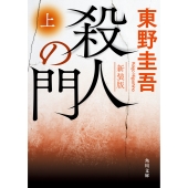 殺人の門 上 新装版