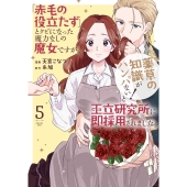 「赤毛の役立たず」とクビになった魔力なしの魔女ですが、「薬草の知識がハンパない!」と王立研究所に即採用されました。 5
