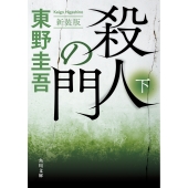 殺人の門 下 新装版