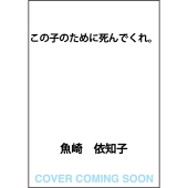 この子のために死んでくれ。 (1)
