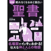 眠れなくなるほど面白い 図解 聖書 名場面でイッキにわかる!壮大な神と人との物語