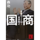 国商 最後のフィクサー葛西敬之