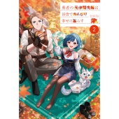 勇者の元仲間夫婦は田舎でのんびり幸せに暮らす2 (2)