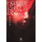 死ぬ消える終わる怪談