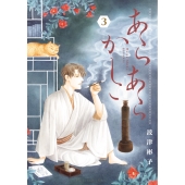 あらあらかしこ (3)