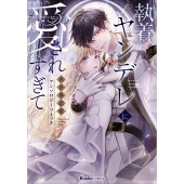 執着ヤンデレに愛されすぎて 異世界恋愛アンソロジーコミック