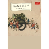 絵巻の楽しみ 角川選書ビギナーズ