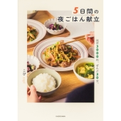 5日間の夜ごはん献立 ほぼ3000円、ぜんぶ30分。
