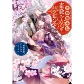 大和撫子は素敵な恋を夢見る 和風恋愛アンソロジーコミック