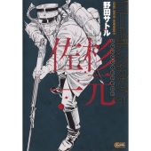 ゴールデンカムイ キャラクターリミックス 杉元佐一