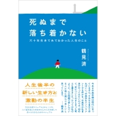 死ぬまで落ち着かない 六十年生きてみてわかった人生のこと