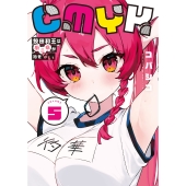 CMYK 鮫田和王は厨二病が治せない VOLUME5 (5)