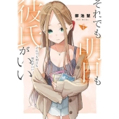 それでも明日も彼氏がいい(4)