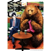 くまぐらし (05) (5)