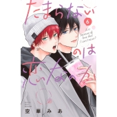 たまらないのは恋なのか(6)