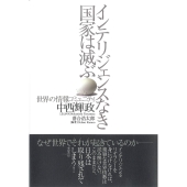 インテリジェンスなき国家は滅ぶ 世界の情報コミュニティ