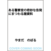 ある警察官の奇妙な告発にまつわる諸資料