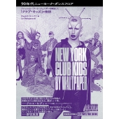90年代ニューヨーク・ダンスフロア ファッション・アート・ジェンダーの解放した「クラブ・キッズ」の物語<数量限定特装本>