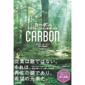 カーボン:炭素をめぐる生命と循環の物語