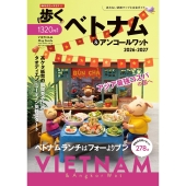 歩くベトナム&アンコールワット 2026-2027