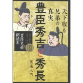 豊臣秀吉と秀長 天下取り兄弟の真実