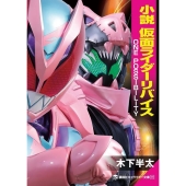 小説 仮面ライダーリバイス ONE POSSIBILITY