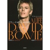 デヴィッド・ボウイ、その人生