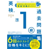 2026年度 英検準1級過去問題集