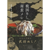 戦国めし、南蛮メシ