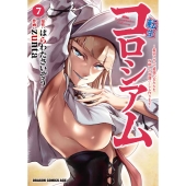 転生コロシアム 7 ～最弱スキルで最強の女たちを攻略して奴隷ハーレム作ります～ (7)
