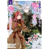 誰にも愛されなかった醜穢令嬢が幸せになるまで 3