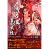 人渣反派自救系統 2 クズ悪役の自己救済システム