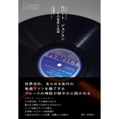 ロバート・ジョンスン――その音楽と生涯