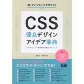 CSS 優良デザイン✕アイデア事典 プロがシェアする現場の即戦力テクニック