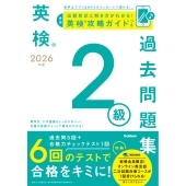 2026年度 英検2級過去問題集