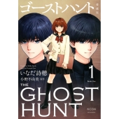 ゴーストハント 愛蔵版(1)