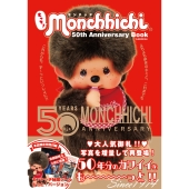 もっと!モンチッチ 50th Anniversary Book