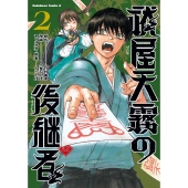 祓屋天霧の後継者 (2) (2)