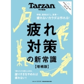 Tarzan特別編集 疲れ対策の新常識 増補版
