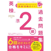 2026年度 英検準2級過去問題集