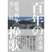 百年の挽歌 原発、戦争、美しい村