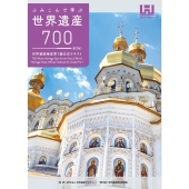 ふみこんで学ぶ世界遺産700＜第2版＞世界遺産検定準1級公式テキスト